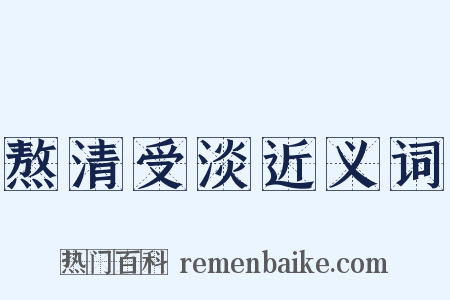熬清受淡近义词是什么意思的图片